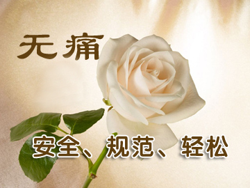 成都睡眠麻醉人流前要检查什么?